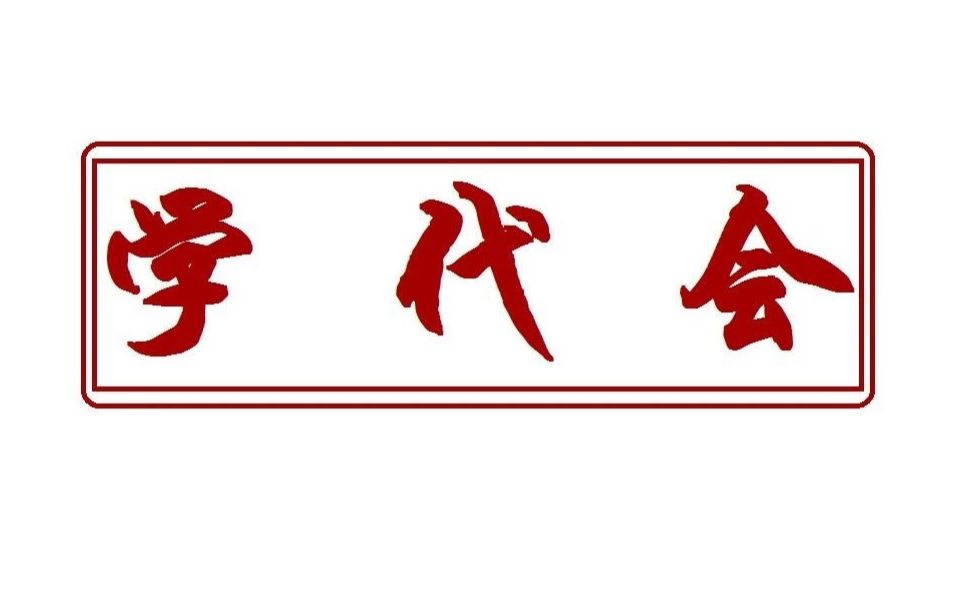 学代会丨终于等到你!一个视频看懂同济大学第四十一次学生代表大会哔哩哔哩bilibili