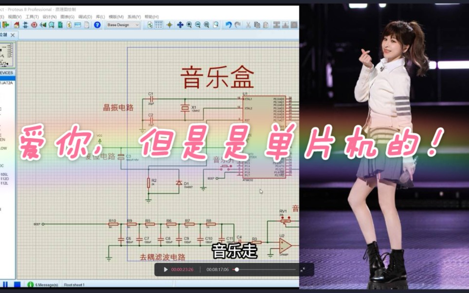 [图]【开源】Proteus仿真：基于51系列单片机的音乐盒仿真（工程+源码）&王心凌男孩的硬核《爱你》