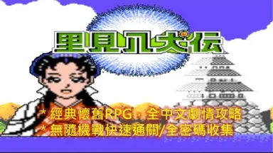 新里見八犬傳/-哔哩哔哩_Bilibili