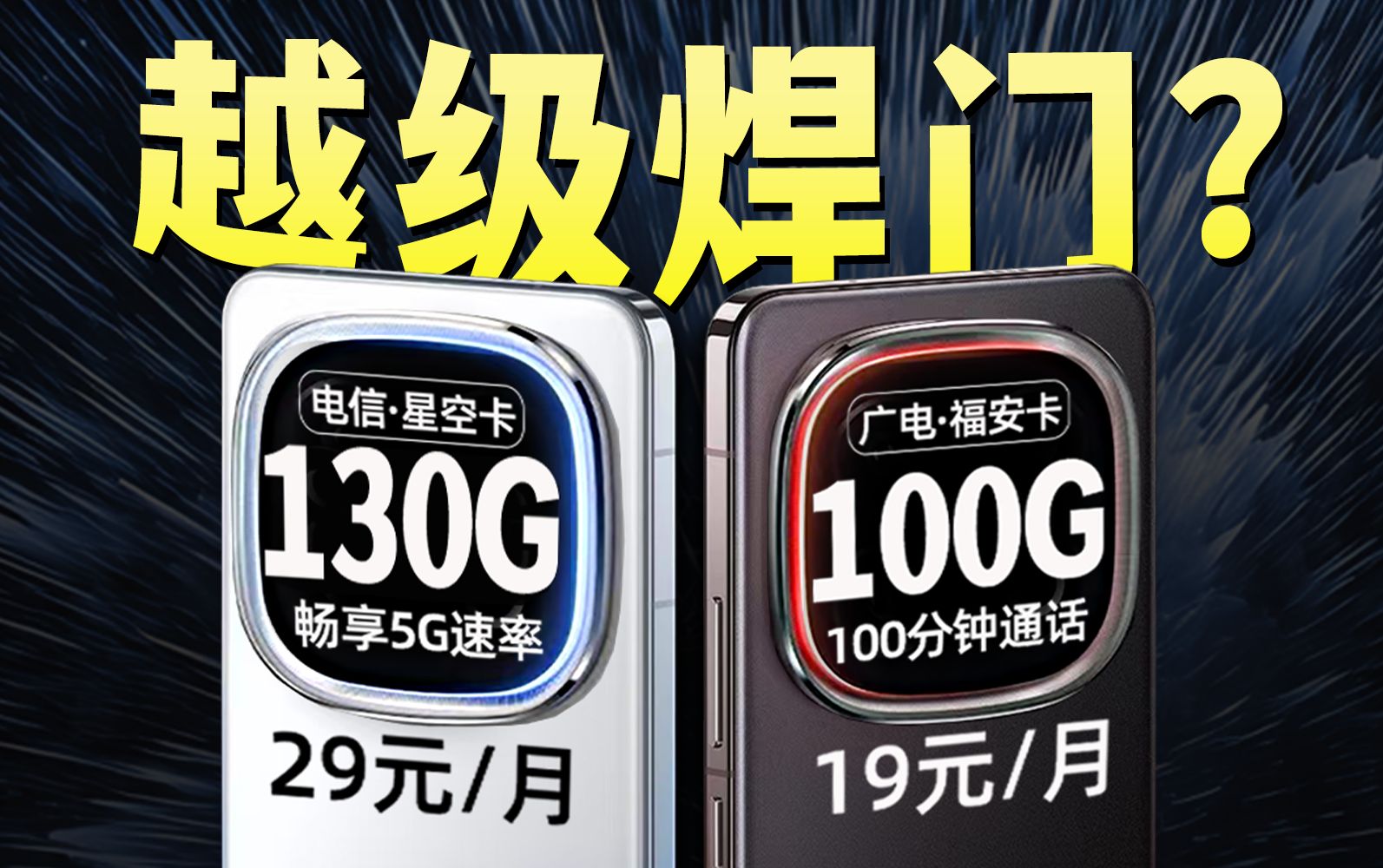 新卷王?29元130G流量卡闷声发大财!到底有多猛?2024流量卡推荐,电信星空卡|广电福安卡哔哩哔哩bilibili