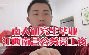 Download Video: 研究生毕业考入江西南昌公务员，晒出工资单，满意吗？