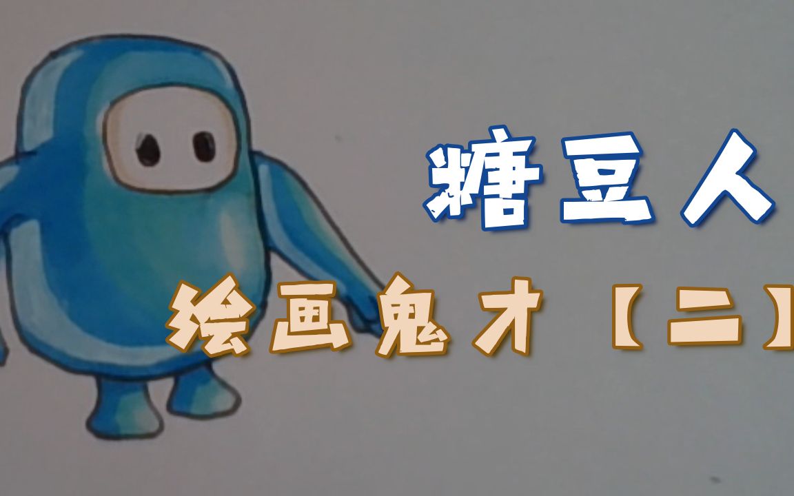 活动作品小伙来画糖豆人简直一摸一样企鹅与涂鸦