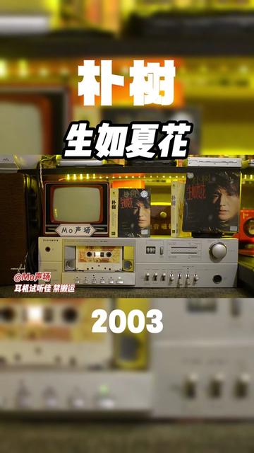 朴树《生如夏花》磁带试听 拧巴的朴少年经历了什么 才可以唱出这样的