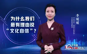 Descargar video: 《以“理”服人：十年的十个“为什么”》第6集：为什么我们最有理由说“文化自信”？