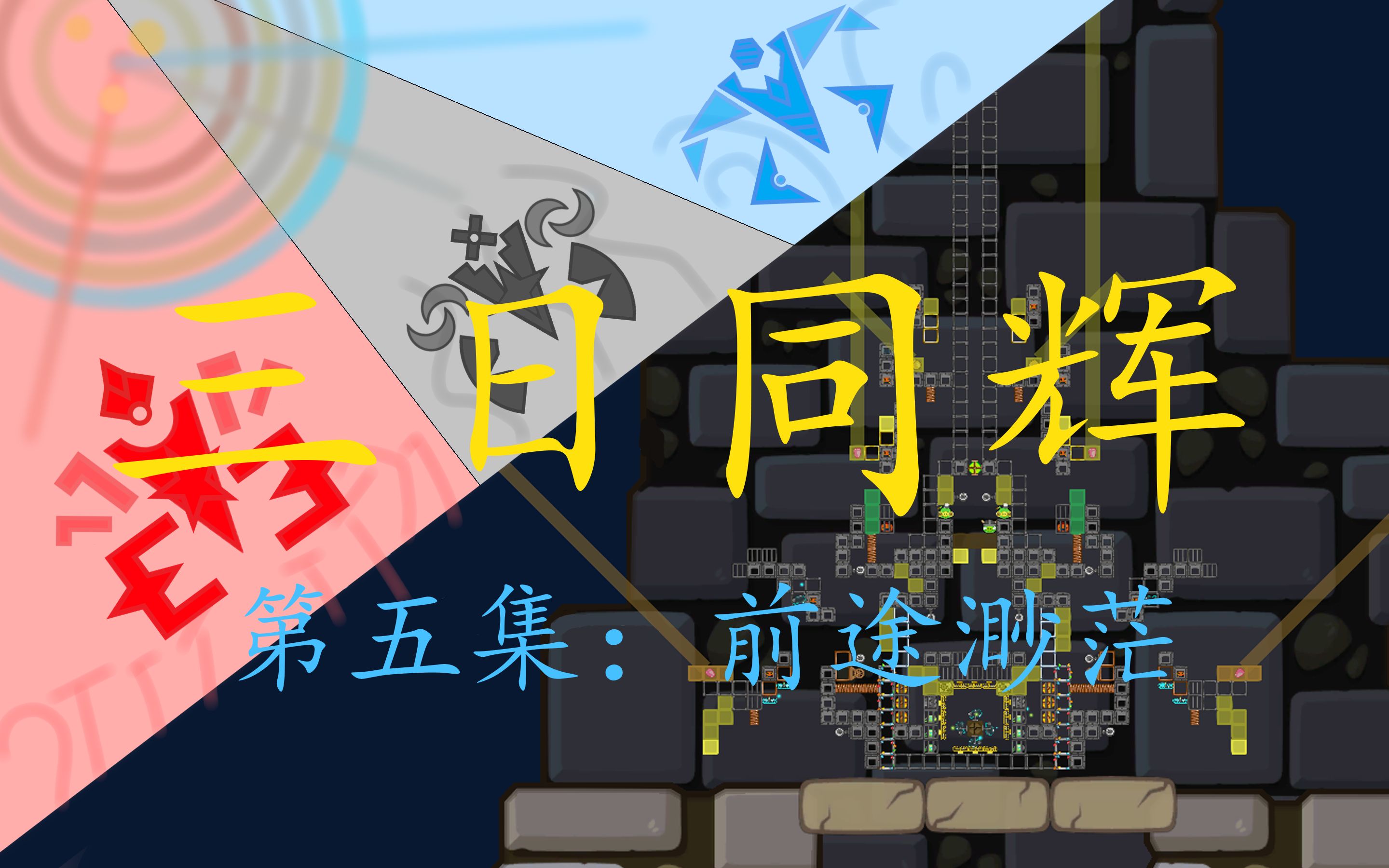 【三日同辉5】前途渺茫_哔哩哔哩 (゜-゜)つロ 干杯~-bilibili
