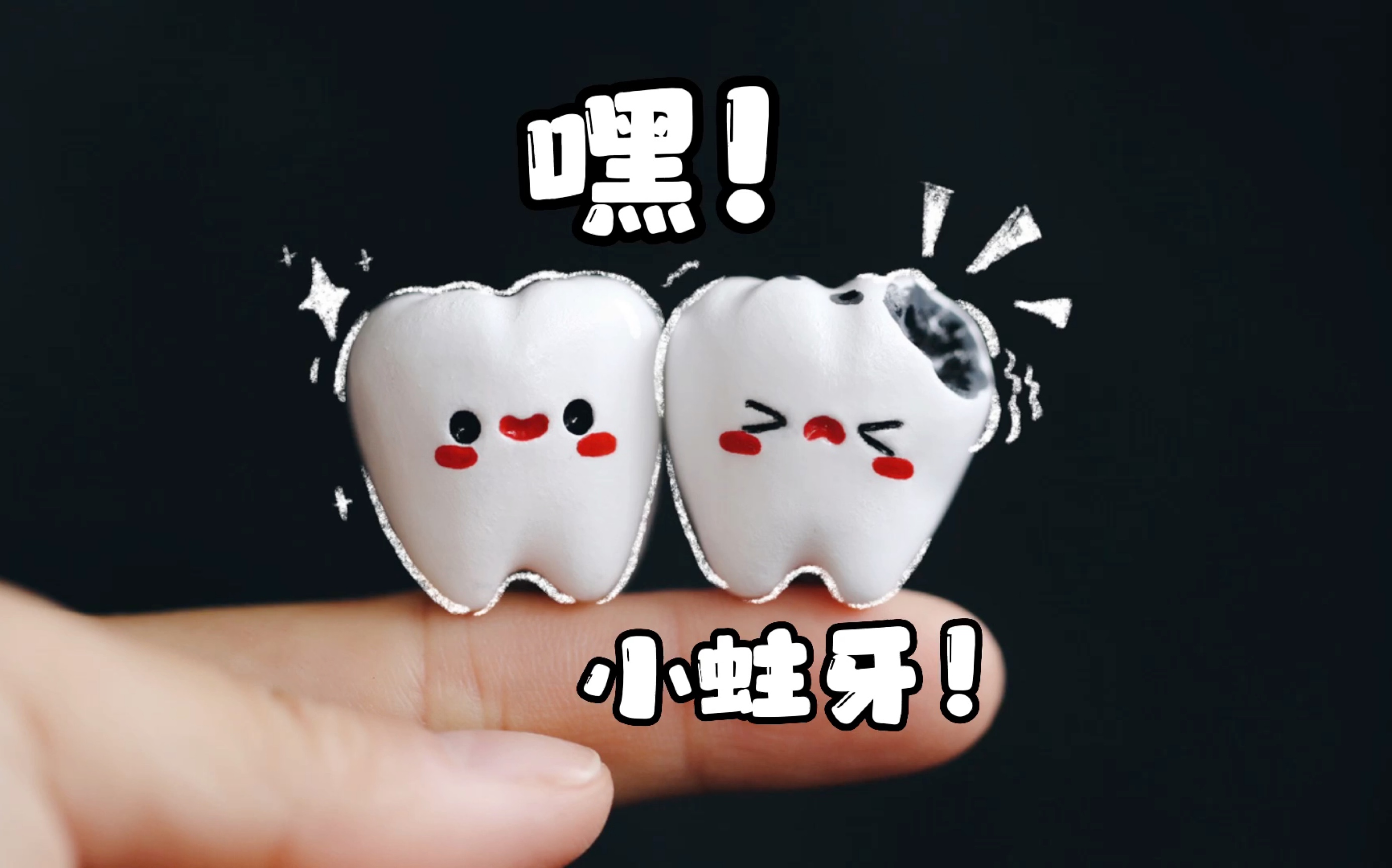 【石塑粘土】嘿!发现一颗小蛀牙