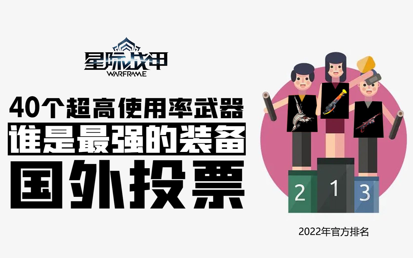 [官方排名]2022年度10大最强使用率武器与战甲的热度排名网络游戏热门视频