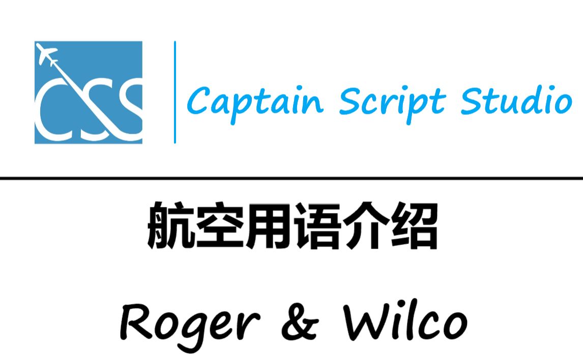 【Captain Joe】【中英双字幕版】航空用语介绍之Roger和Wilco哔哩哔哩bilibili