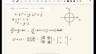 Download Video: 二重积分中的雅可比行列式换元