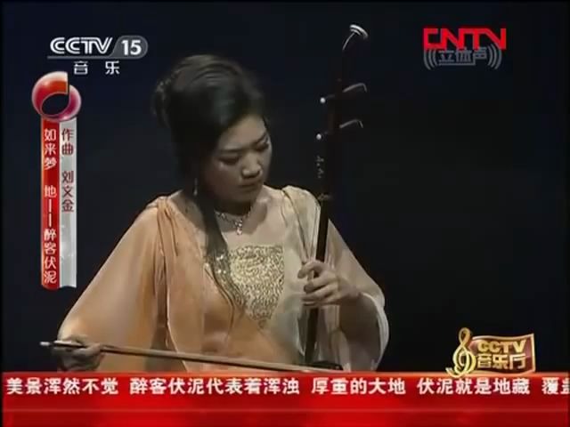 [图]「精彩国乐」地 - 醉客伏泥 Erhu（二胡）- Song Fei 宋飞