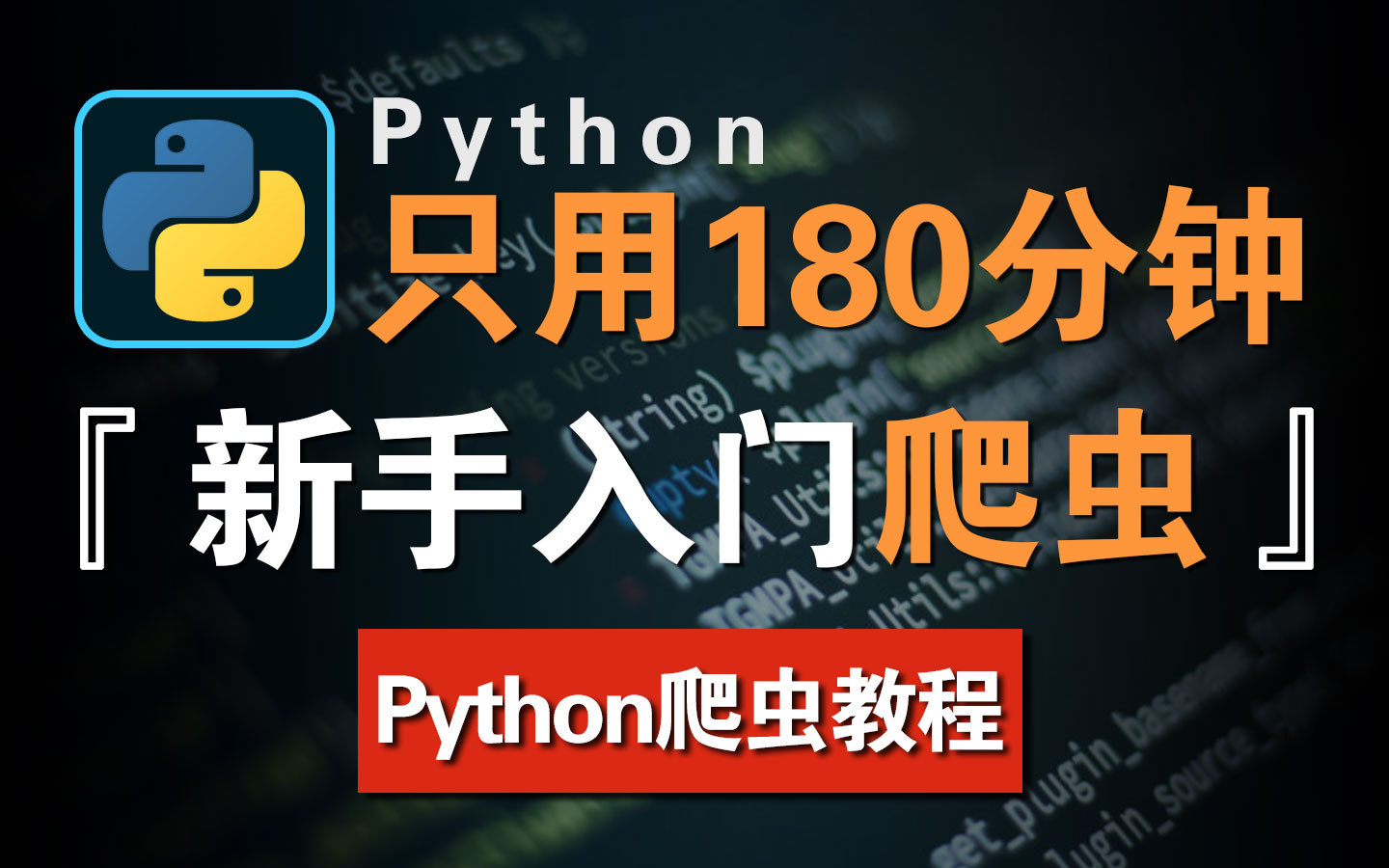 【Python爬虫教程】新手只用180分钟,学会Python爬虫!保姆级入门教程|附赠新手安装软件激活码+实战项目源码!哔哩哔哩bilibili