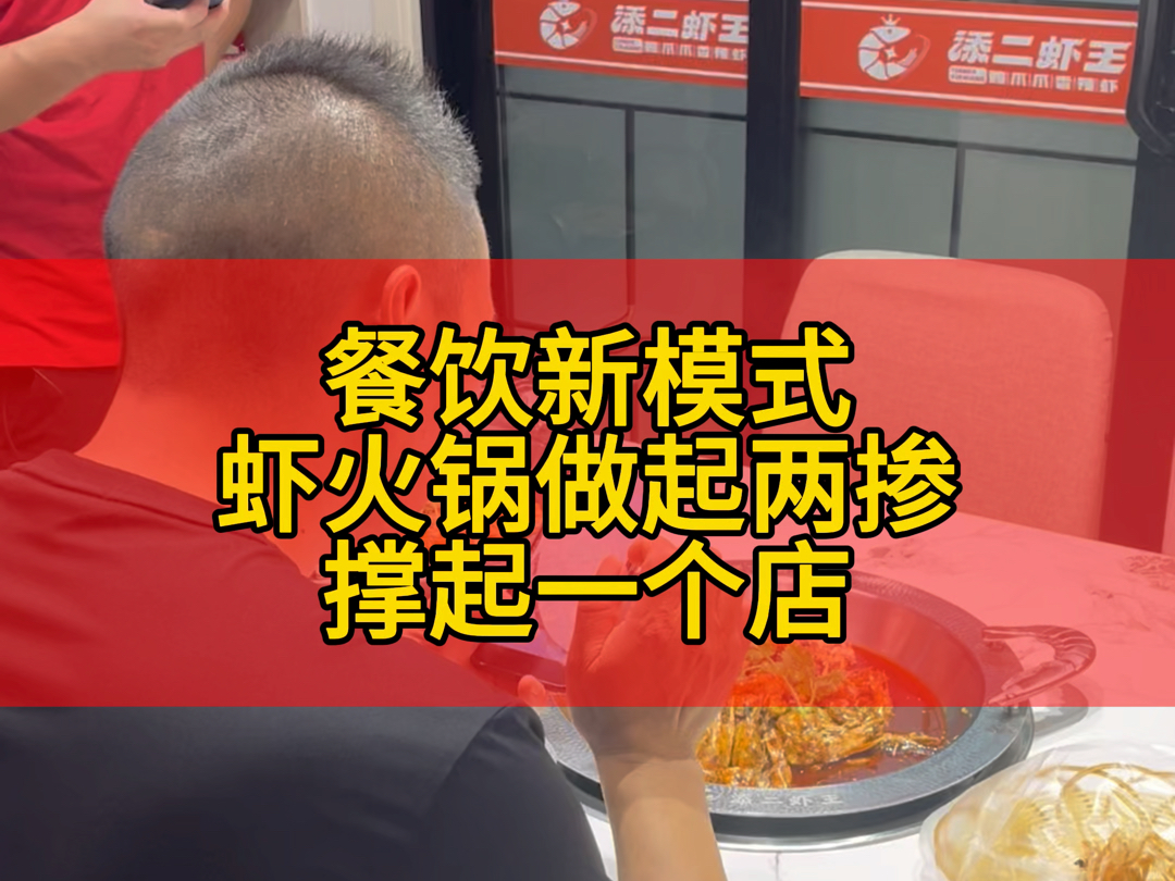 一包复合酱料就能做出一锅美味虾火锅,出餐简单,餐饮新模式,把虾火锅做成两掺,加入鸡爪、牛蛙、鱿鱼、鸡翅、牛排,撑起一个店,利润70%,你想快...