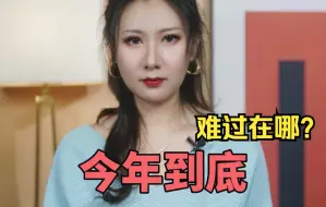 Tải video: 都说今年不好过，到底哪不好过了？