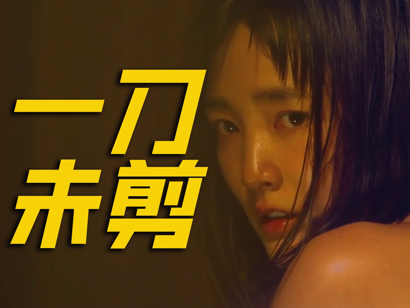 【何止】近十年尺度最大！一刀未剪上映，直接杀疯了《周处除三害》