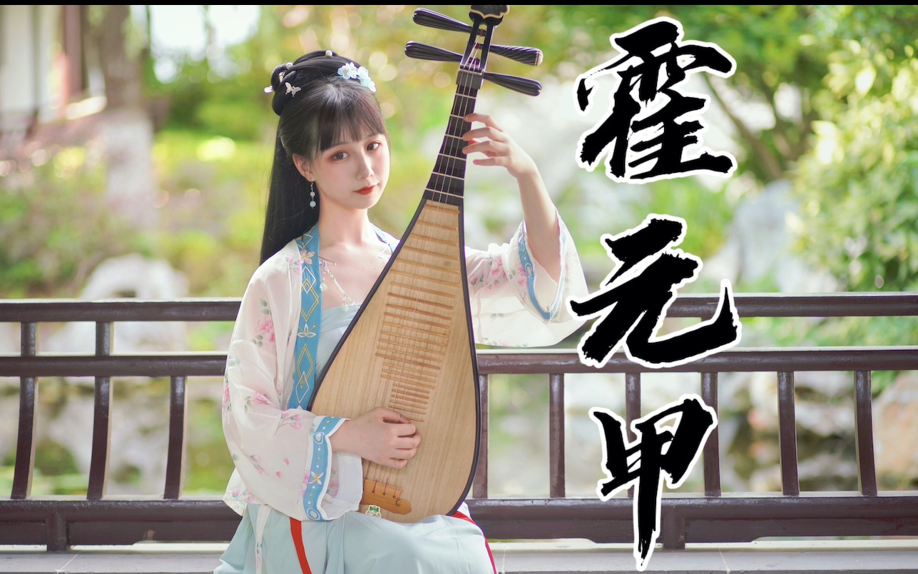 是小说里的大家闺秀吗?汉服琵琶翻弹《霍元甲》
