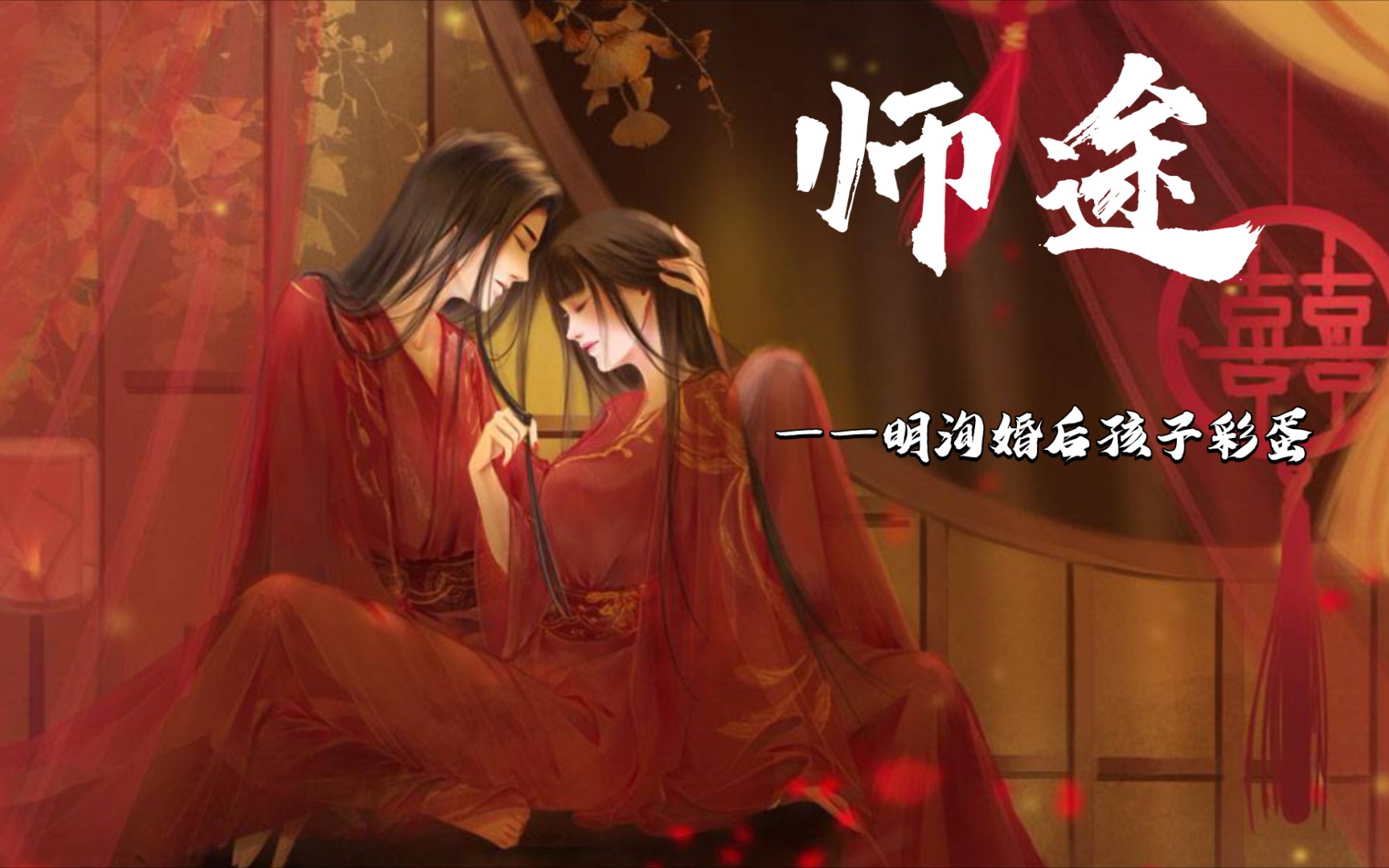 易次元#师途易次元,游戏《师途》婚后明洵78_哔哩哔哩bilibili