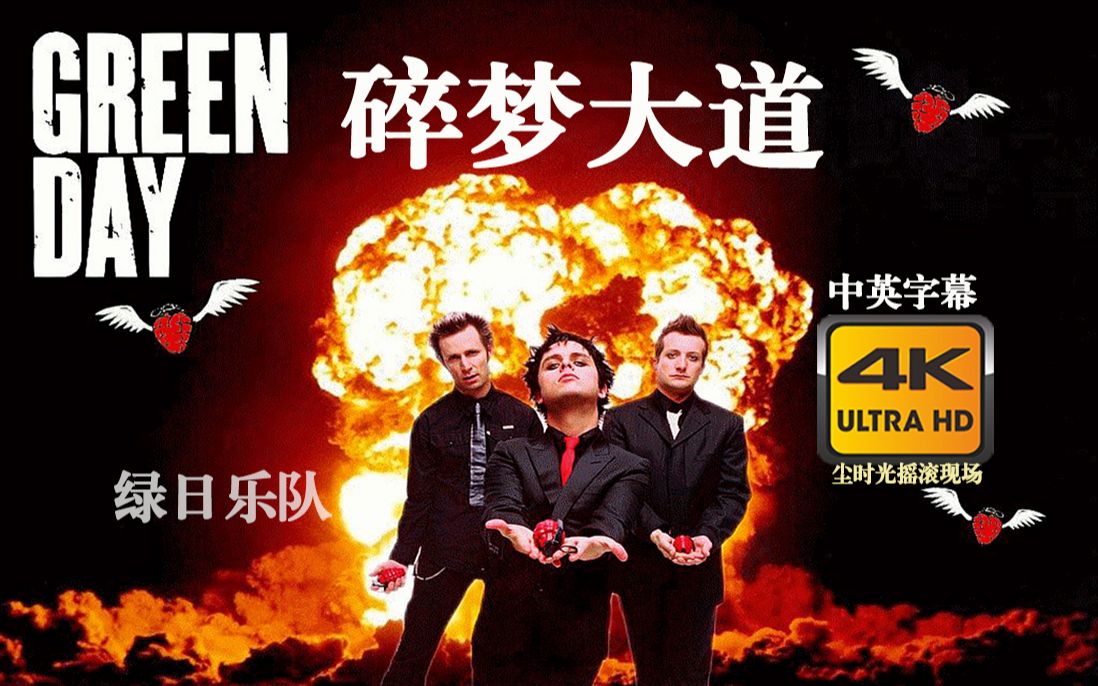 [图]【4K超清】绿日乐队《碎梦大道》Green Day超级现场（中英字幕）Boulevard Of Broken Dreams