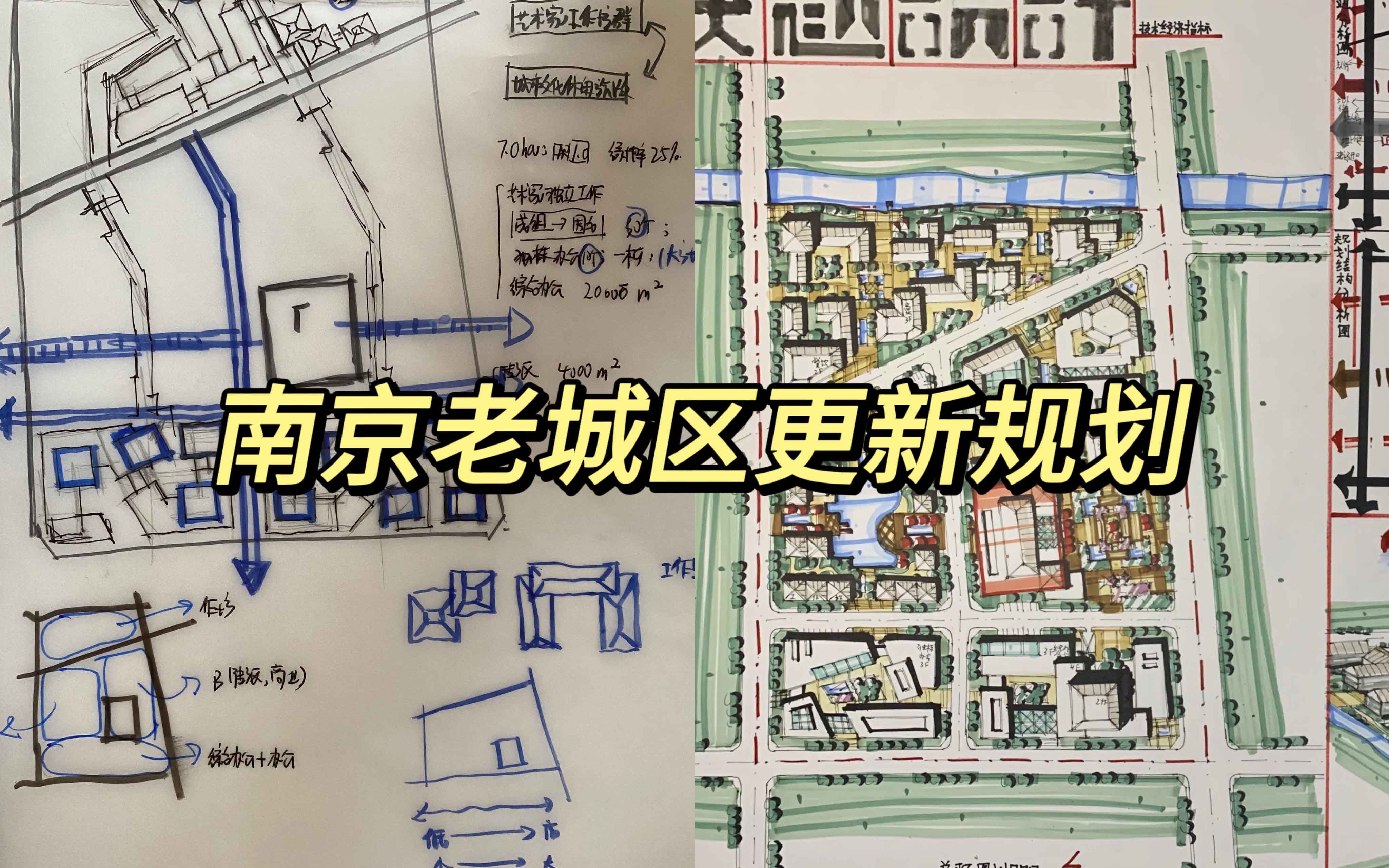 城乡规划考研快题讲解91南京老城城市更新规划设计哔哩哔哩bilibili