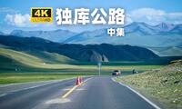 独库公路中集 - 乔尔玛至巴音布鲁克，中国最美公路 - 4K第一人称视角驾车全程记录