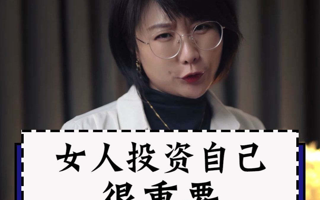 女人投资自己很重要