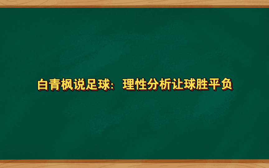 白青枫说球:理性分析让球胜平负哔哩哔哩bilibili