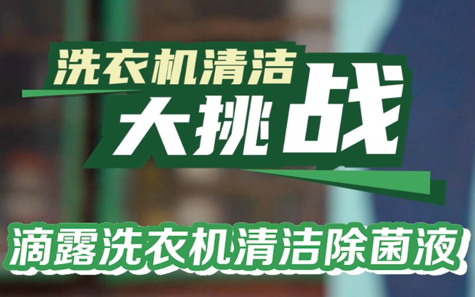 滴露洗衣机清洁除菌液的清洗威力有多强?直接拆台洗衣机给你看,自证实力𐟒꥓”哩哔哩bilibili