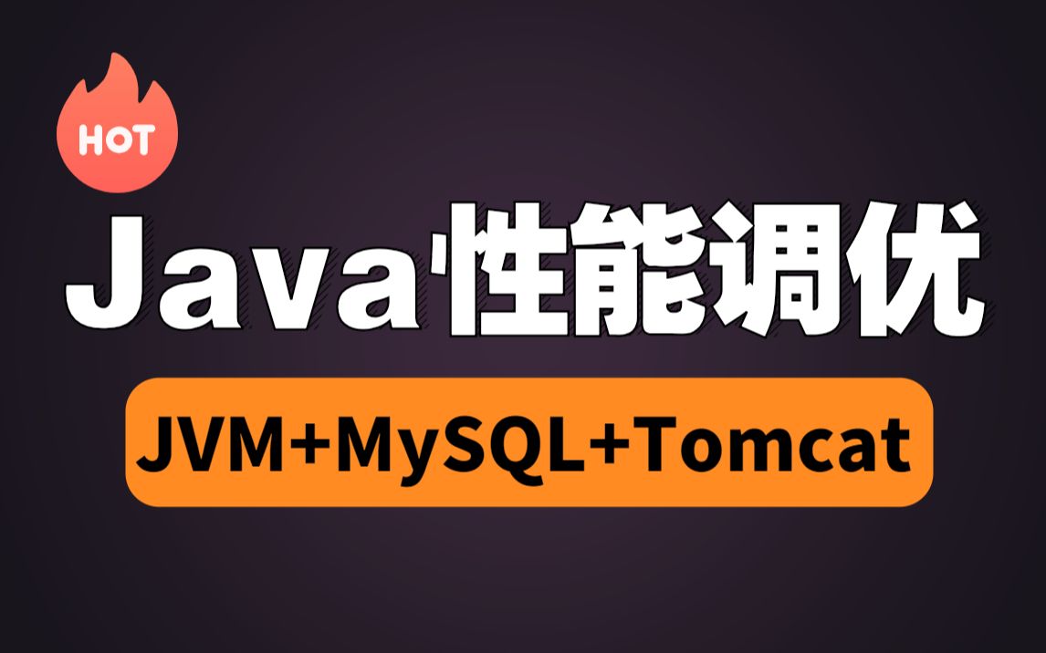 【Java性能调优面试全套】JVM+MySQL+Tomcat调优62讲超详细完整版教学|900分钟JVM调优入门到精通哔哩哔哩bilibili