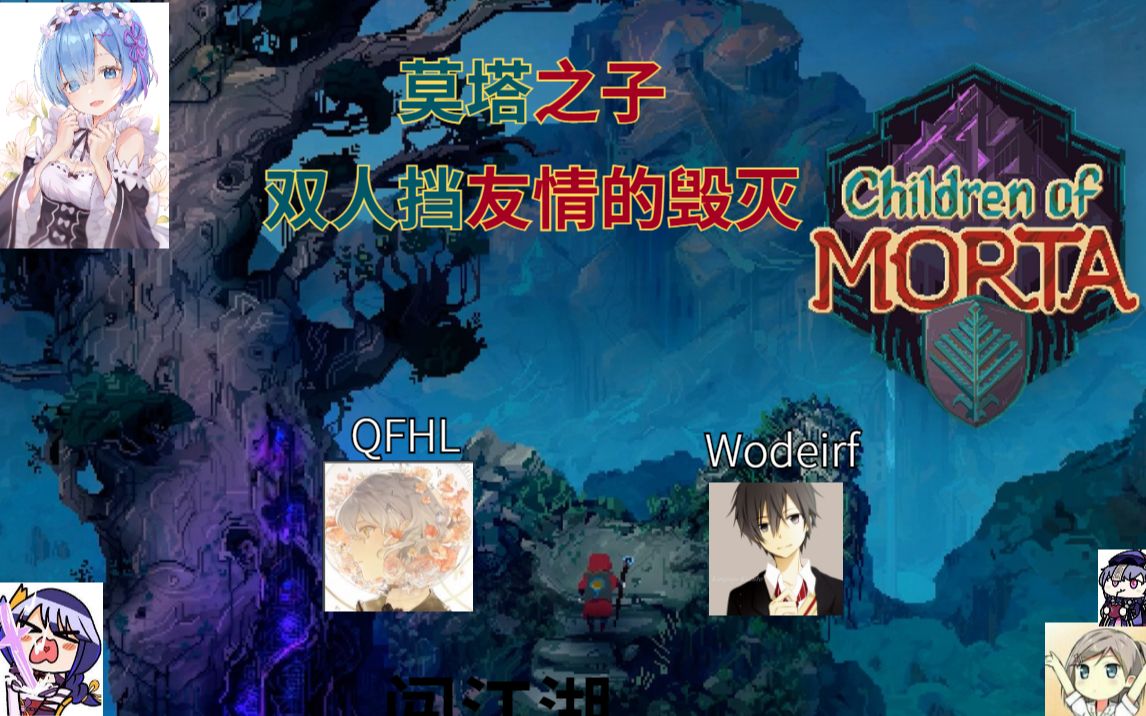 [图]Children of Morta 莫塔之子 双人挡 之 友谊的小船发生了 一点变化