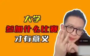 Download Video: 大学参加什么比赛，才有意义