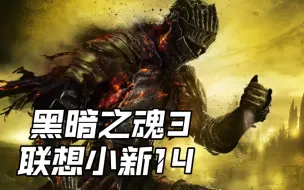 Download Video: 【联想小新14】黑暗之魂3