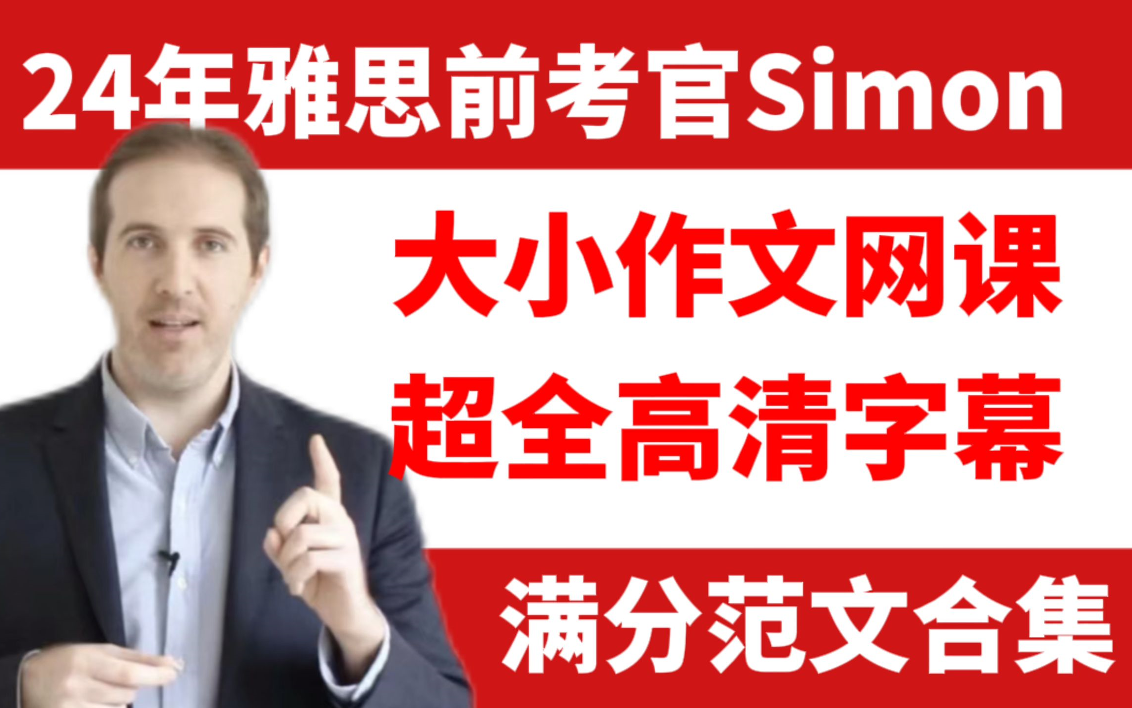 [图]【24年Simon网课合集】前雅思考官带你上8分，超全大小作文网课+满分范文合集