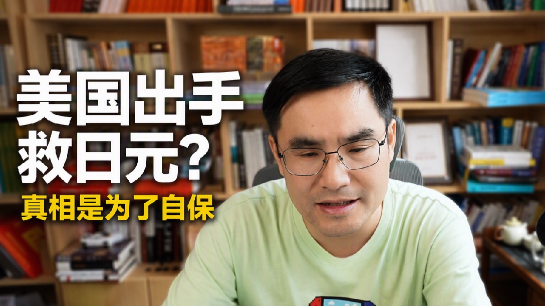美国为什么救日元！8月3日