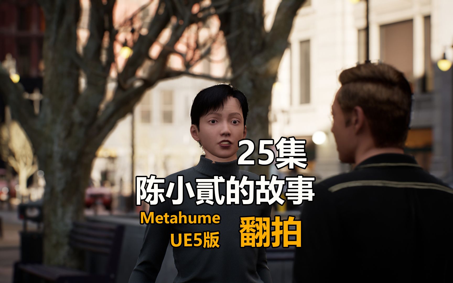 陈小贰的故事25集本故事翻拍自陈小贰的故事,UE5虚幻引擎制作哔哩哔哩bilibili