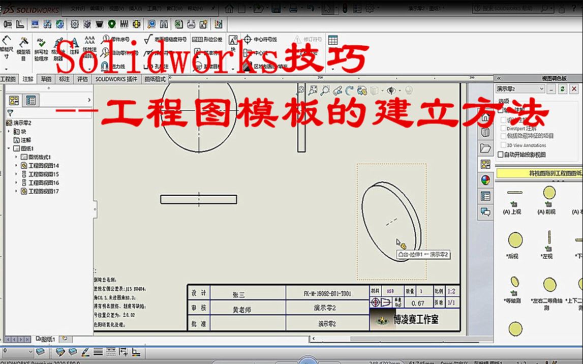 Solidworks技巧 工程图模板的建立方法哔哩哔哩bilibili