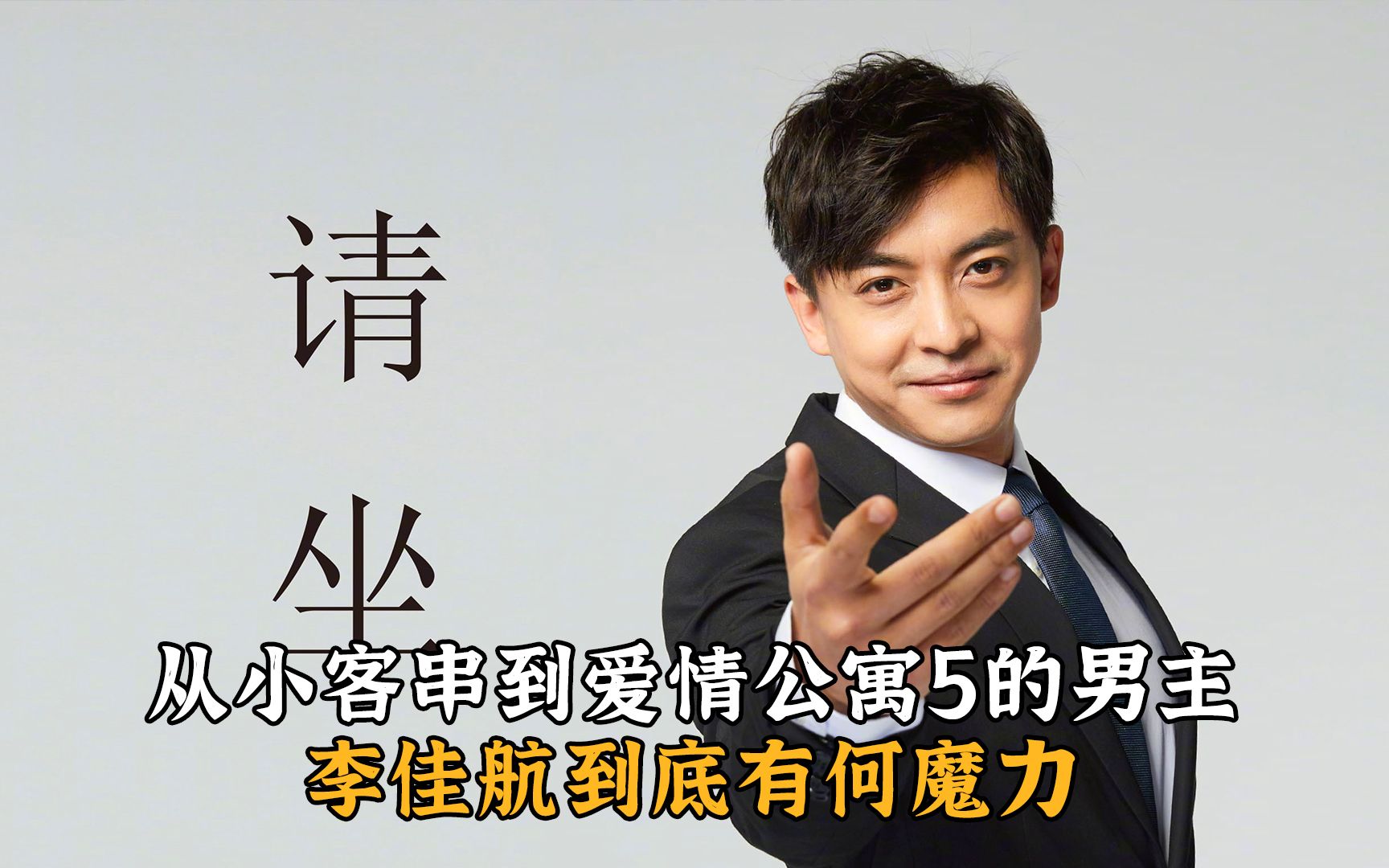 从客串到爱情公寓5的男主,李佳航到底有何魔力