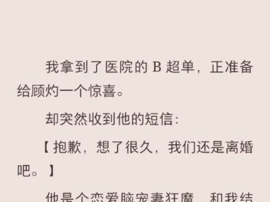 (完结)我拿到了医院的B超单,正准备给顾灼一个惊喜哔哩哔哩bilibili