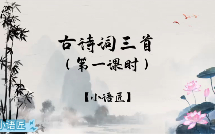 [图]六上课件 古诗词三首 第1课时