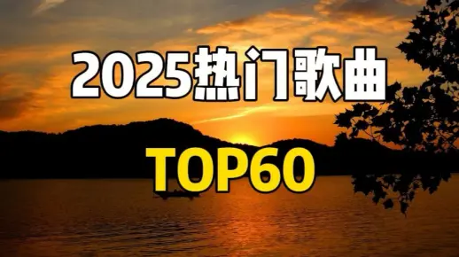 【推荐歌单】2025最火的60首热门歌曲合集，好听的流行音乐合集_哔哩哔哩_bilibili