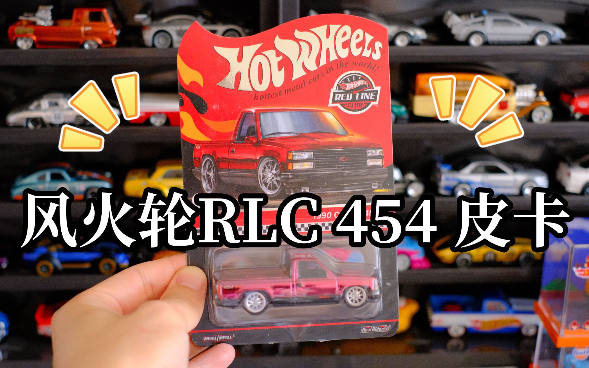 风火轮红线俱乐部rlc红色雪佛兰chevy 454 ss皮卡车~~~刷色了是真的香