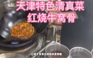 Télécharger la video: 厨师长教您“红烧牛窝骨”天津清真家常做法，步骤详细，软烂Q弹入口即化