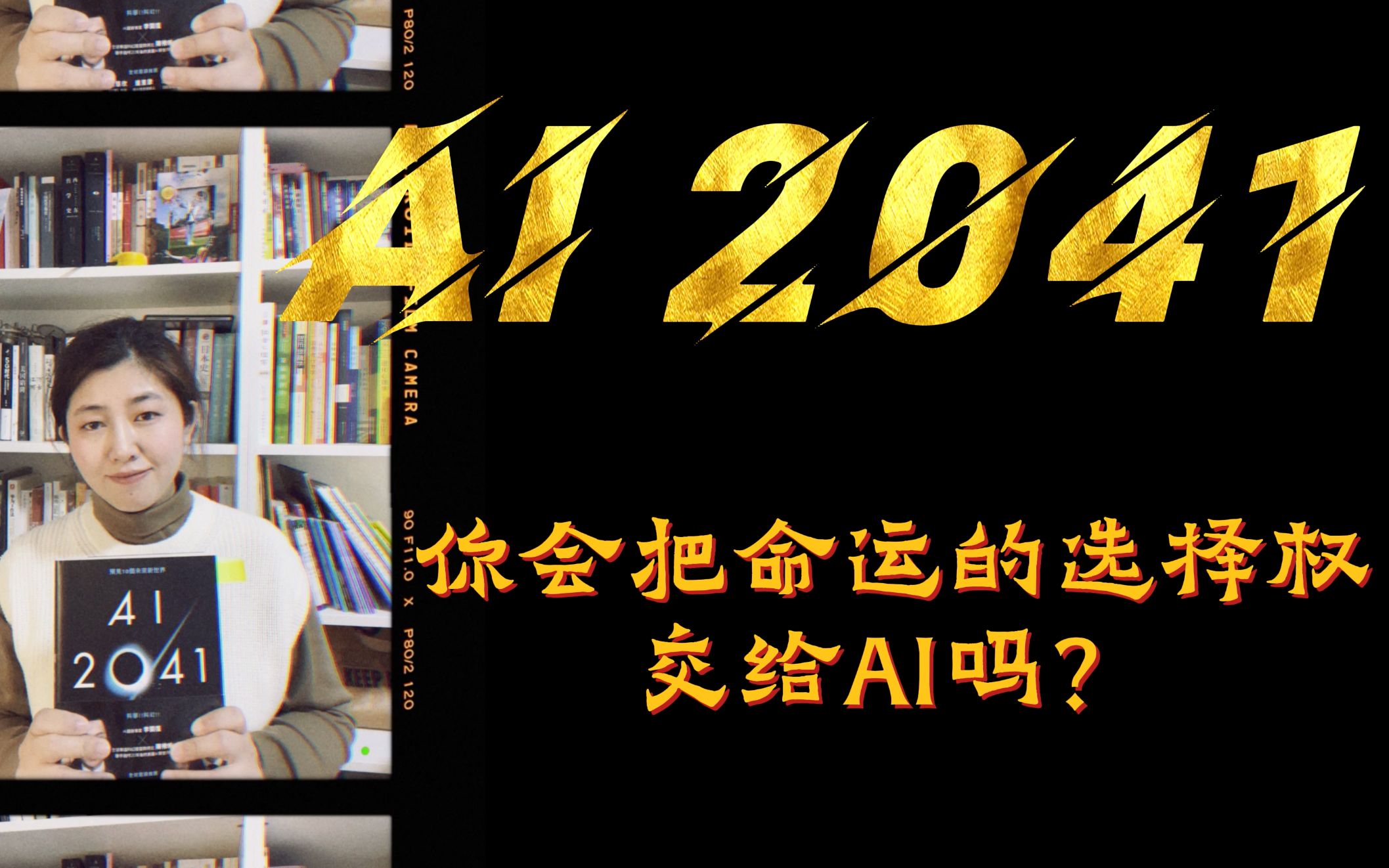 李开复&陈楸帆新作《AI2041》Part1你会把命运的选择权交给AI吗?哔哩哔哩bilibili