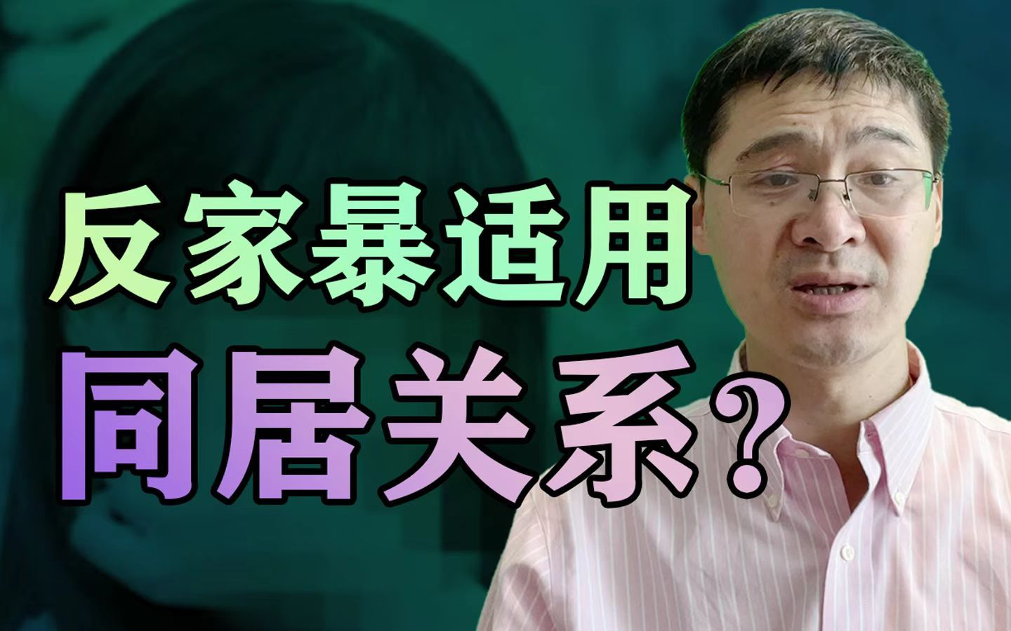 【罗翔】同居人算家庭成员吗?同居关系可以申请人身保护令吗?哔哩哔哩bilibili