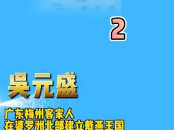 客家人在海外建立的五个国家（还漏了个圭亚那国父钟亚瑟）