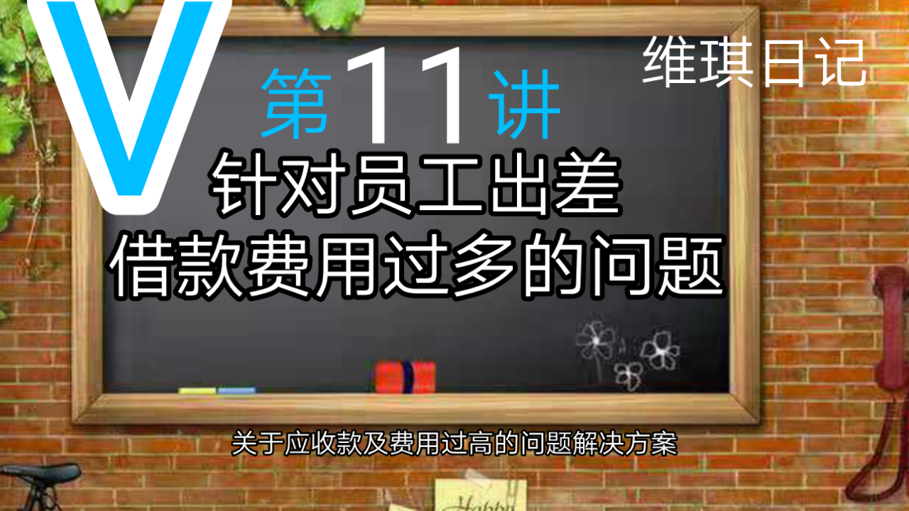 【会计】第11期 员工借款费用过多问题解决方案.会计实务/费用报销哔哩哔哩bilibili