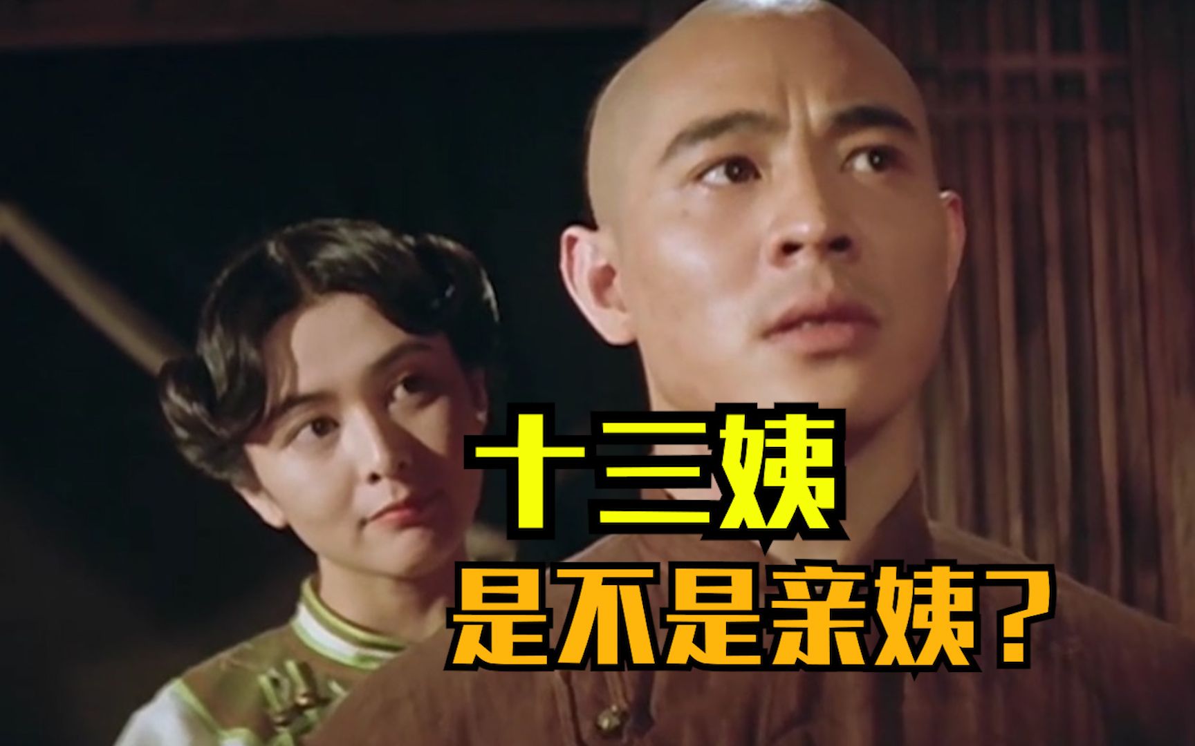 十三姨,是不是黄飞鸿的亲姨?_哔哩哔哩_bilibili