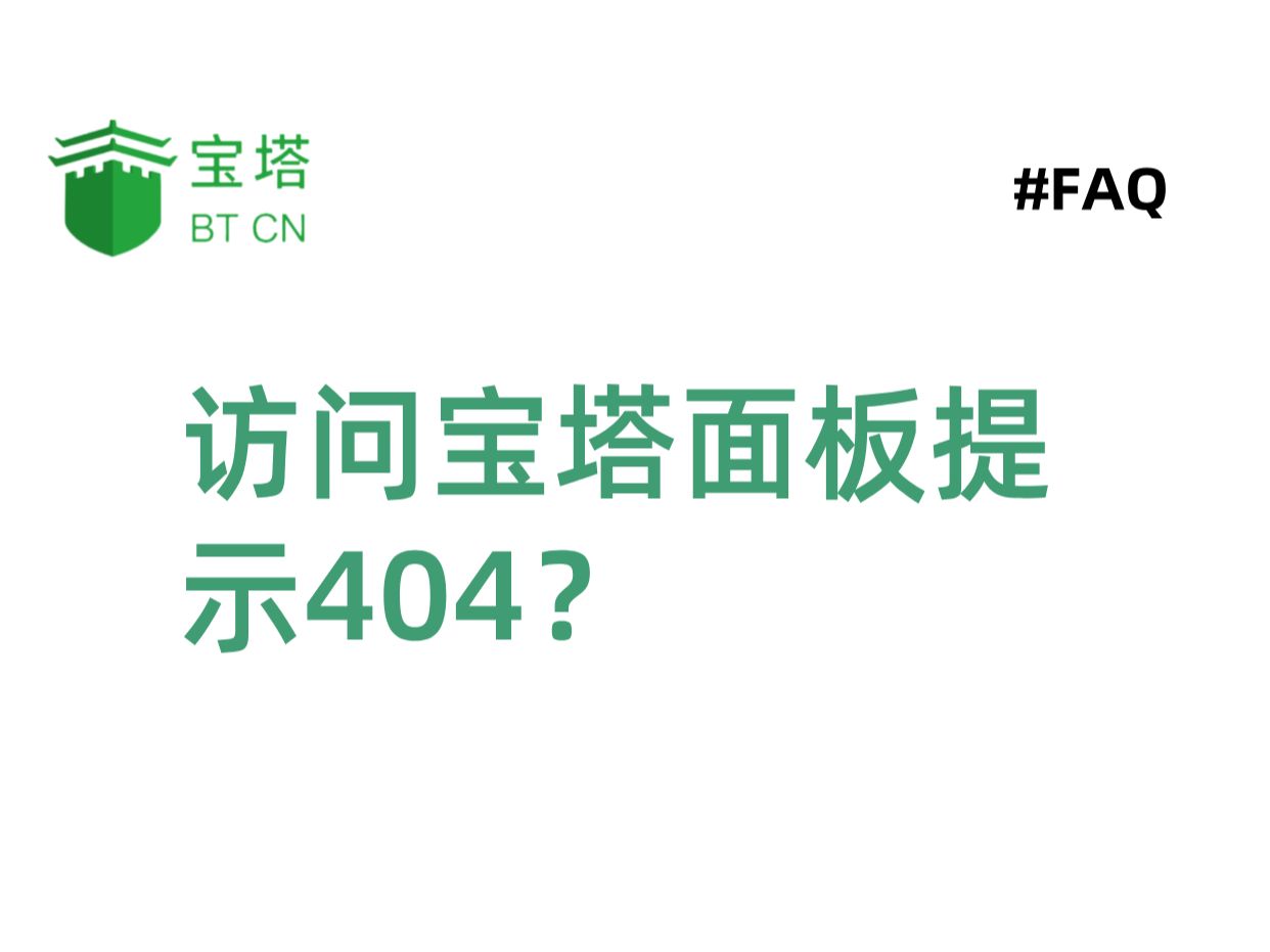 为什么访问宝塔面板总是提示404?!!宝塔测试媛手把手带你解决哔哩哔哩bilibili