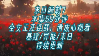 Download Video: 【持续更新】基建/异能/末日 末世即将来临，有人提前觉醒异能，还有重生者蠢蠢欲动。盛安作为新部门老大，负责收服、带领所有异能者、重生者，备战末世，迎接灾难。