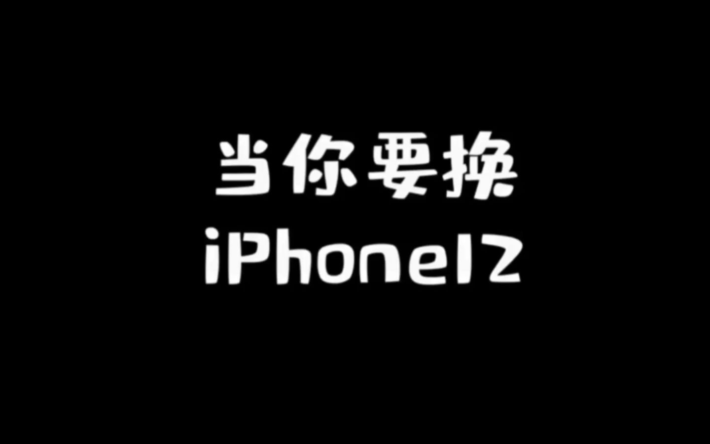 广东人不换iPhone12的理由,我们终于找到了!哔哩哔哩bilibili