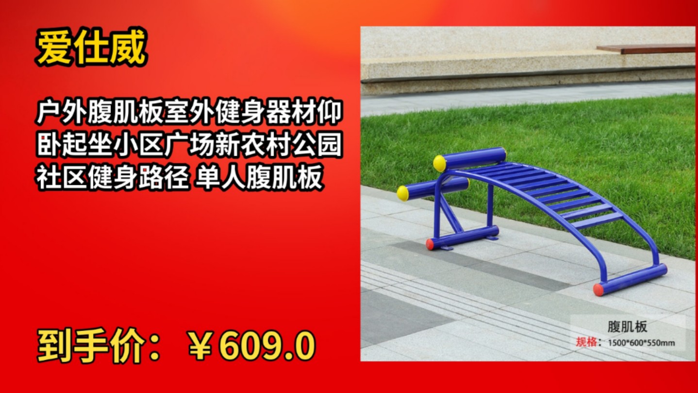 [历史最低]爱仕威户外腹肌板室外健身器材仰卧起坐小区广场新农村公园社区健身路径 单人腹肌板哔哩哔哩bilibili