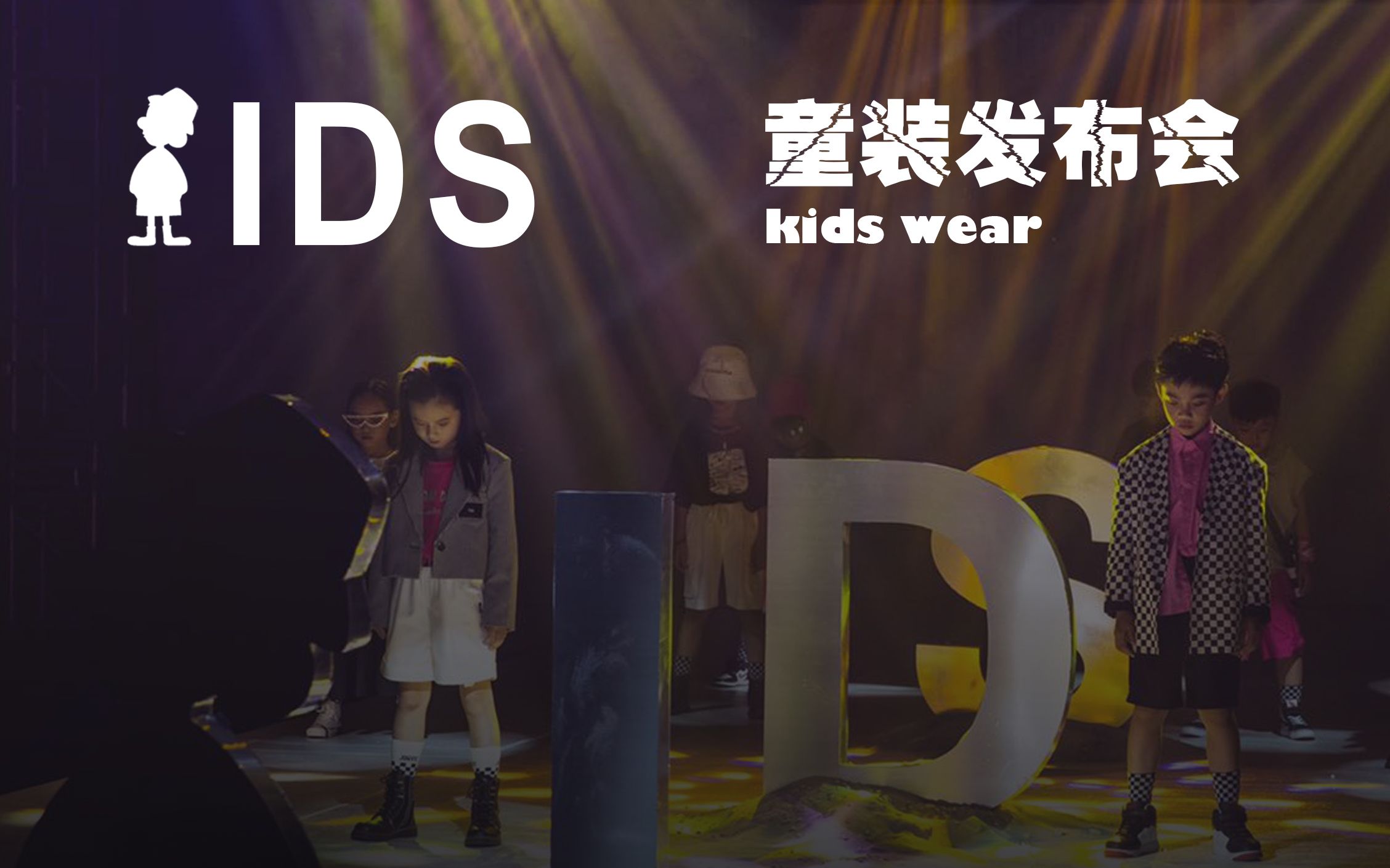 【ids童装】福建石狮童装订货会t台走秀现场